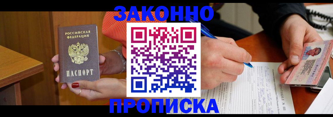прописка для работы в Рузе